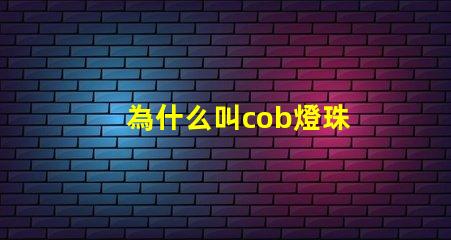 為什么叫cob燈珠 cob燈珠為什么半亮